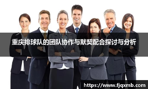 重庆排球队的团队协作与默契配合探讨与分析