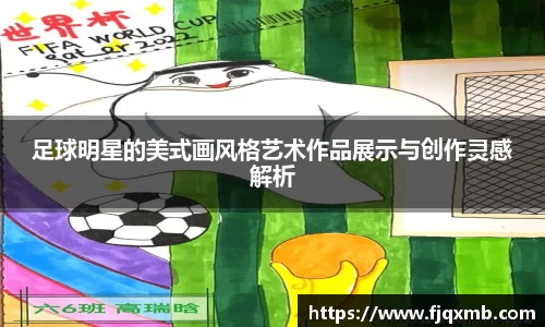 足球明星的美式画风格艺术作品展示与创作灵感解析