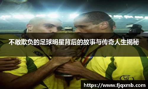 不敢欺负的足球明星背后的故事与传奇人生揭秘