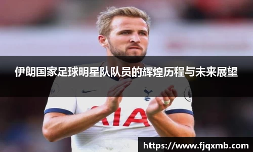 伊朗国家足球明星队队员的辉煌历程与未来展望