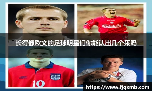 长得像欧文的足球明星们你能认出几个来吗