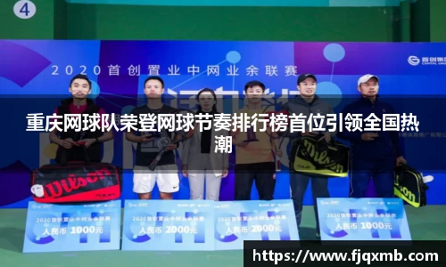 重庆网球队荣登网球节奏排行榜首位引领全国热潮