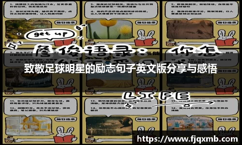 致敬足球明星的励志句子英文版分享与感悟