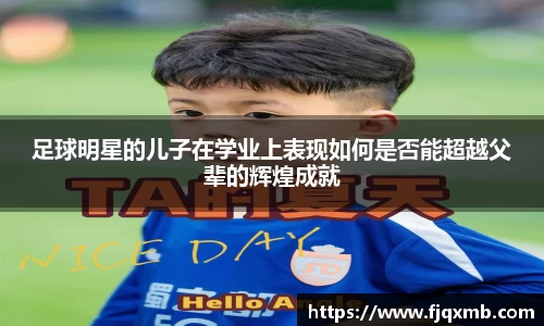 足球明星的儿子在学业上表现如何是否能超越父辈的辉煌成就