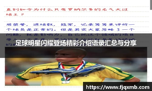 足球明星闪耀登场精彩介绍语录汇总与分享