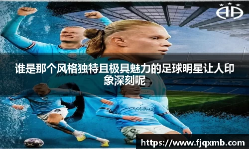 谁是那个风格独特且极具魅力的足球明星让人印象深刻呢